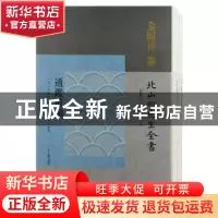 正版 通鉴前编 金履祥,黄灵庚,李圣华,孙晓磊 等 上海古籍出版社