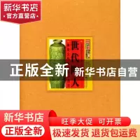 正版 世代陶人:陶瓷大师孟树锋口述史 齐永衡 中央编译出版社 978