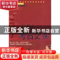 正版 发掘考古史实 宁正新主编 中央编译出版社 9787511702