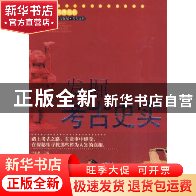 正版 发掘考古史实 宁正新主编 中央编译出版社 9787511702