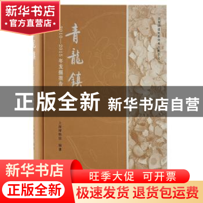 正版 青龙镇2010-2015年发掘报告 上海博物馆 上海古籍出版社 978