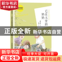 正版 已在天堂的奶奶/曹文轩金色童年系列 曹文轩 新蕾出版社 978