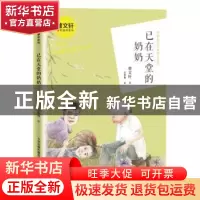 正版 已在天堂的奶奶/曹文轩金色童年系列 曹文轩 新蕾出版社 978