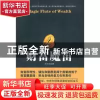 正版 财富魔笛 胡玉琦著 中央编译出版社 9787511708175 书