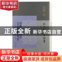 正版 诗集传名物钞:附诗集传名物钞音释纂辑 许谦,黄灵庚,李圣华