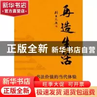 正版 再造生活:书法价值的当代体验 周文彰著 中央编译出版社