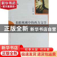正版 多维视域中的西方文学 褚蓓娟著 中央编译出版社 9787