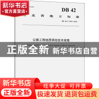 正版 公路工程地质调绘技术规程 湖北省交通规划设计院股份有 人