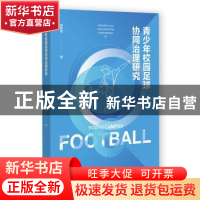 正版 青少年校园足球协同治理研究 吴丽芳 社会科学文献出版社 9