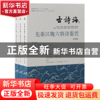 正版 先秦汉魏六朝诗鉴赏(全三册) 上海古籍出版社编 上海古籍出