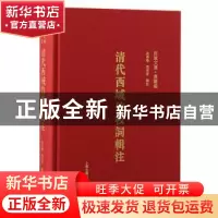 正版 清代西域竹枝词辑注 吴华峰,周燕玲 上海古籍出版社 9787573