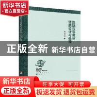 正版 国际汉语教材话题设计与处理 杨丽姣 中央编译出版社 978751