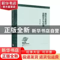 正版 国际汉语教材话题设计与处理 杨丽姣 中央编译出版社 978751