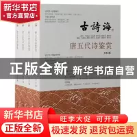 正版 唐五代诗鉴赏 上海古籍出版社 上海古籍出版社 978757320526