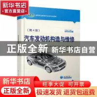 正版 汽车发动机构造与维修 左适够 人民交通出版社 978711416361