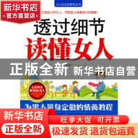 正版 透过细节读懂男人 罗凌编著 中央编译出版社 97875117