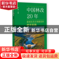 正版 中国林改20年:县域生态文明建设的武平实践 胡熠主编 社会