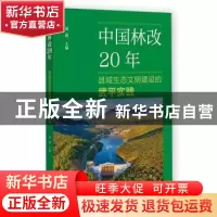 正版 中国林改20年:县域生态文明建设的武平实践 胡熠主编 社会