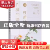 正版 许渊冲译杜甫诗选(汉英对照) 责编:刘香玲//张旭|译者:许渊