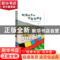 正版 阿掖山下的现象级课堂(茉莉班新教育故事) 金丽 中国发展出