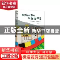正版 阿掖山下的现象级课堂(茉莉班新教育故事) 金丽 中国发展出