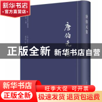 正版 唐伯元集 唐伯元,黎业明 上海古籍出版社 9787573205629 书