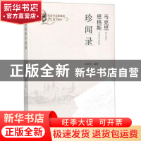 正版 马克思恩格斯珍闻录 胡志刚编著 中央编译出版社 9787511701