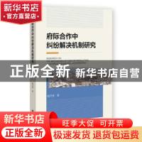 正版 府际合作中纠纷解决机制研究 鲍芳修 社会科学文献出版社 9