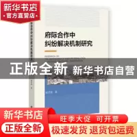 正版 府际合作中纠纷解决机制研究 鲍芳修 社会科学文献出版社 9