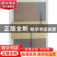 正版 《本事诗》与本事诗学研究 龚方琴著 上海古籍出版社 97875