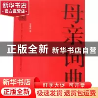 正版 母亲词典 李建永著 中央编译出版社 9787511704450 书