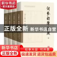 正版 《词系》韵律诠疏 秦巘,蔡国强 上海古籍出版社 97875732047