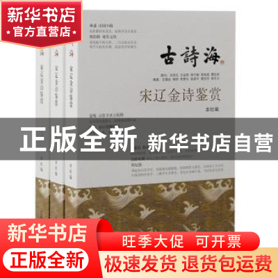 正版 宋辽金诗鉴赏(全三册) 上海古籍出版社编 上海古籍出版社 97