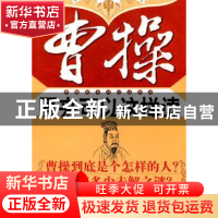 正版 曹操原来可以这样读 苏晓 中央编译出版社 9787511702197 书