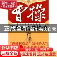 正版 曹操原来可以这样读 苏晓 中央编译出版社 9787511702197 书