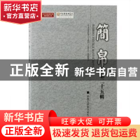 正版 简帛第二十五辑: 武汉大学简帛研究中心主办 上海古籍出版