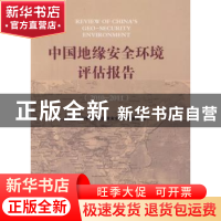 正版 中国地缘安全环境评估报告:2010-2011 中国政策科学研究会