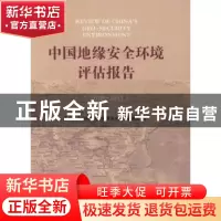 正版 中国地缘安全环境评估报告:2010-2011 中国政策科学研究会