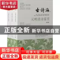 正版 元明清诗鉴赏(全三册) 本社编 上海古籍出版社 978757320524