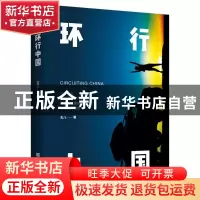 正版 环行中国 玉儿 北京时代华文书局有限公司 9787569945485 书