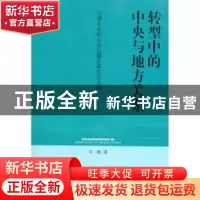 正版 转型中的中央与地方关系:以清末民初云南边疆法律变迁为例