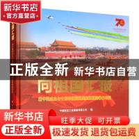 正版 向祖国汇报:新中国成立七十周年国庆阅兵受阅航空装备写实