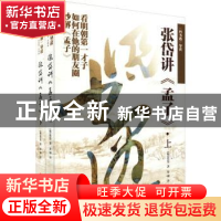正版 张岱讲孟子(上下四书遇导读) (明)张岱著 中国文联出版社 97