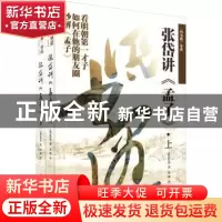 正版 张岱讲孟子(上下四书遇导读) (明)张岱著 中国文联出版社 97