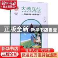 正版 大浪淘沙(探秘明代海上丝绸之路湮没于海上丝绸之路的宝藏)/