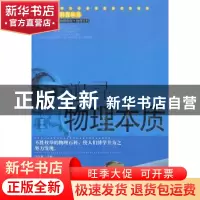 正版 追寻物理本质 宁正新主编 中央编译出版社 9787511702