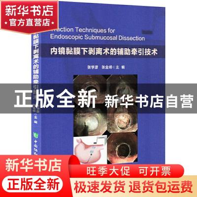 正版 内镜黏膜下剥离术的辅助牵引技术 张学彦,沈冰冰 中国协和医