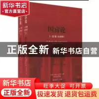 正版 国富论:Ⅰ-Ⅴ卷 全译本 [英]亚当·斯密[AdamSmith]著 中央编