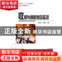 正版 收银与纳税岗位实训 穆亚萍,任瑞丽主编 科学出版社 978703