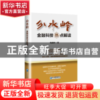 正版 分水岭(金融科技热点解读) 马晨明 企业管理出版社 97875164